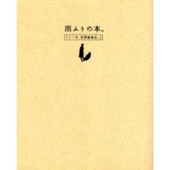 雨ふりの本。