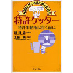 特許ゲッター　発明長者になるための教科書　特許事務所に行く前に