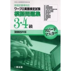 ’０５　ワープロ実務検定試験模　３・４級