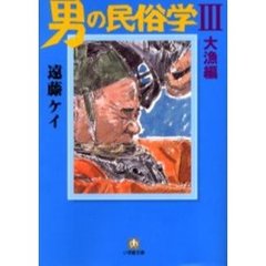 男の民俗学　３　大漁編