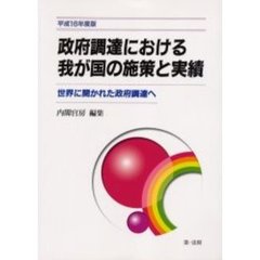 政府調達における我が国の施策と実績　世界に開かれた政府調達へ　平成１６年度版
