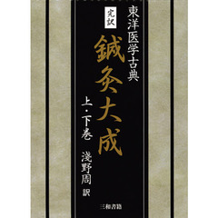 完訳　鍼灸大成　上・下