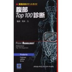 腹部Ｔｏｐ１００診断