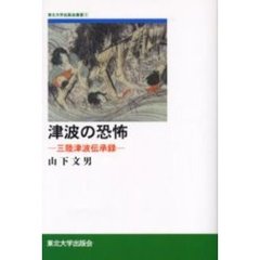 津波の恐怖　三陸津波伝承録