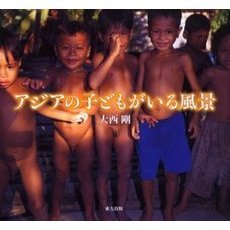 アジアの子どもがいる風景