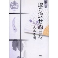 歌集　取り返せぬ日々