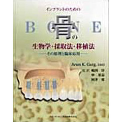 インプラントのための骨の生物学・採取法・移植法　その原理と臨床応用