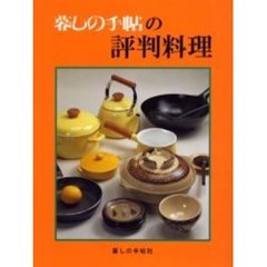 暮しの手帖の評判料理