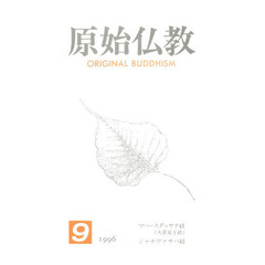 原始仏教　　　９