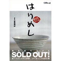 はりめし　鍼より効くからだすっきりレシピ５０