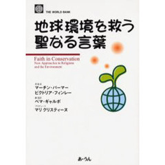 地球環境を救う聖なる言葉
