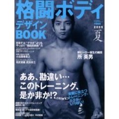 格闘ボディデザインＢＯＯＫ　２００５夏　実戦に役立つトレーニング・テクがいっぱい！