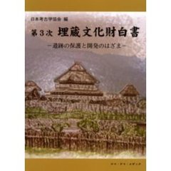 埋蔵文化財白書　第３次　遺跡の保護と開発のはざま