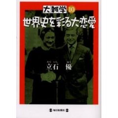 世界史を彩る大恋愛