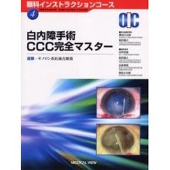 白内障手術ＣＣＣ完全マスター　速報－キノロン系抗菌点眼薬