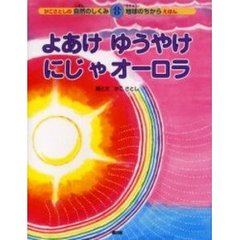 よあけゆうやけにじやオーロラ