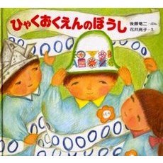 ひゃくおくえんのぼうし　新版