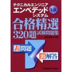 テクニカルエンジニアエンベデッドシステム午前合格精選３２０題試験問題集