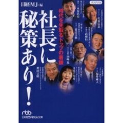 社長に秘策あり！　時代を先取るトップの着眼