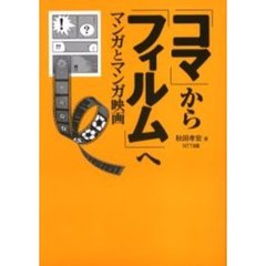 「コマ」から「フィルム」へ　マンガとマンガ映画