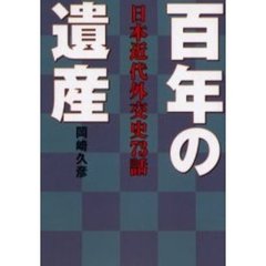 百年の遺産　日本近代外交史７３話