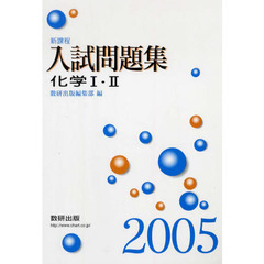 ’０５　化学１Ｂ・２　入試問題集