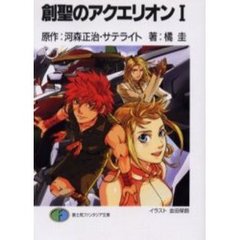 創聖のアクエリオン　１