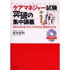 ケアマネジャー試験突破の集中講義　流れがわかる。ポイントがわかる。解法がわかる。