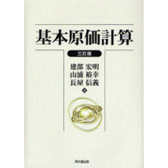 基本原価計算　３訂版