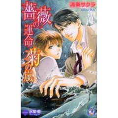 薔薇の運命菊の嵐