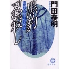 黒豹忍殺し