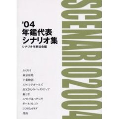 年鑑代表シナリオ集　’０４