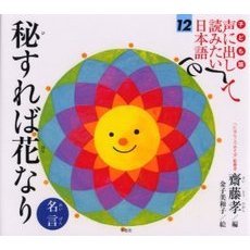 子ども版声に出して読みたい日本語　１２　秘すれば花なり　名言
