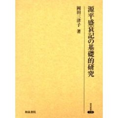 源平盛衰記の基礎的研究