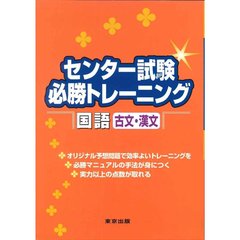 センター試験必勝トレーニング国語〈古文・漢文〉