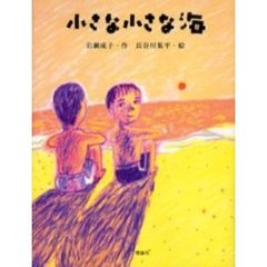 小さな小さな海