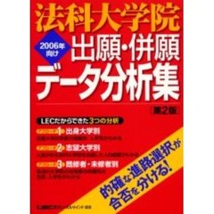 法科大学院出願・併願データ分析集　２００６年向け