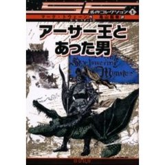 アーサー王とあった男