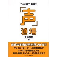「声」道場　“いい声”発掘！！