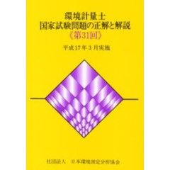 環境計量士国家試験問題の正解と解説　平成１７年３月実施　第３１回