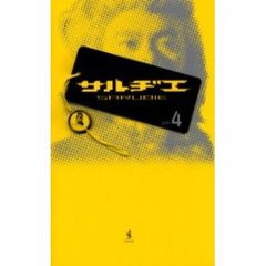 サルヂエ　Ｖｏｌ．４
