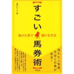 すごい馬券術　負けた馬で儲ける方法　当印