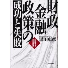 財政金融政策の成功と失敗　激動する日本経済