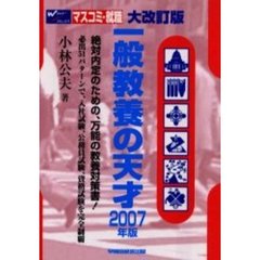 一般教養の天才　２００７年版