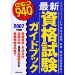 最新資格試験ガイドブック　２００７年度版