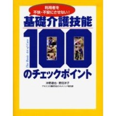 基礎介護技能１００のチェックポイント　利用者を不快・不安にさせない！