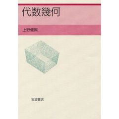代数幾何 代数幾何の検索結果 - 通販｜セブンネットショッピング