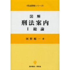 図解刑法案内　１　総論