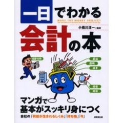一日でわかる会計の本　マンガで基本がスッキリ身につく　会社の「利益が生まれるしくみ」「持ち物」「今」