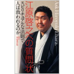 江原啓之への質問状　スピリチュアルな法則で人は救われるのか